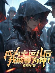 成為幸運兒后，我被尊為神！