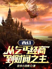 西幻：從乞丐經商到財閥之主