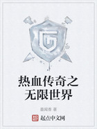 熱血傳奇之無限世界在線閱讀