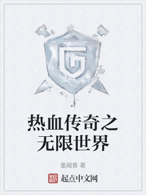 熱血傳奇之無限世界