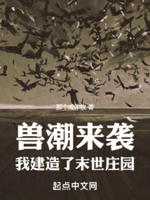 獸潮來襲：我建造了末世莊園