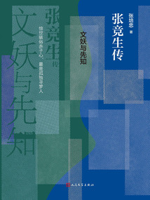 文妖與先知：張競生傳