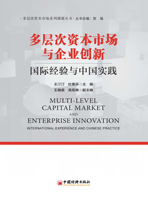多層次資本市場與企業創新:國際經驗與中國實踐