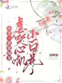 小手一背裝綠茶,虐哭心機(jī)小白花