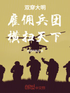 双穿大明雇佣兵团横扫天下