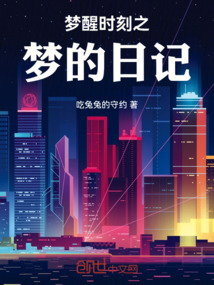 夢醒時刻之夢的日記