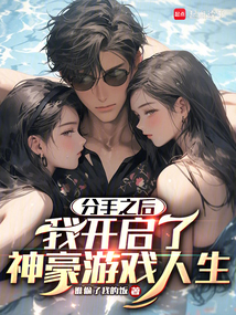 分手之后，我開啟了神豪游戲人生