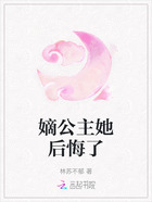嫡公主她后悔了在線閱讀