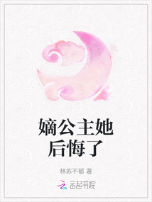 嫡公主她后悔了