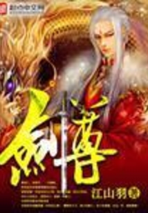 剑尊