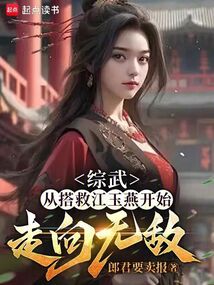 綜武,從搭救江玉燕開始走向無敵