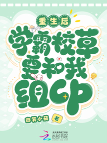 重生后，學(xué)霸校草要和我組cp