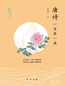 唐詩(shī)一百零一夜(予路人文閱讀系列叢書(shū))