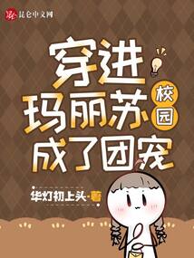 穿進(jìn)瑪麗蘇校園成了團(tuán)寵