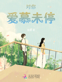 對你愛慕未停