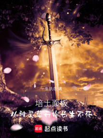 培土面板：從種靈草開始長生不死