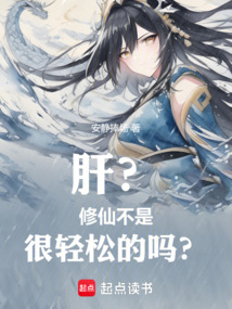 肝？修仙不是很輕松的嗎？