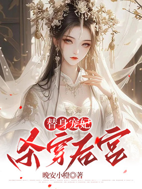 替身宠妃杀穿后宫在线阅读