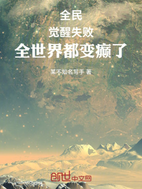 全民：觉醒失败，全世界都变癫了在线阅读