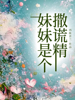 妹妹是个撒谎精在线阅读