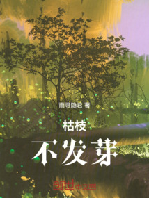 枯枝不發(fā)芽