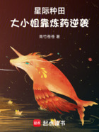 星际种田，大小姐靠炼药逆袭在线阅读