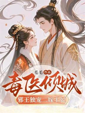 毒医倾城:邪王独宠二嫁王妃在线阅读