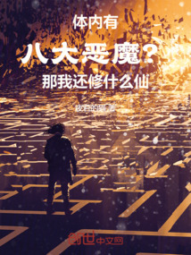 體內有八大惡魔?那我還修什么仙