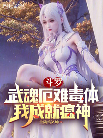 斗羅：武魂厄難毒體，我成就瘟神