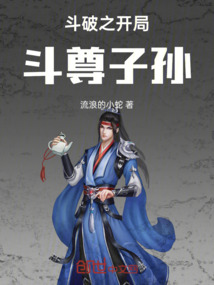 斗破之開局斗尊子孫