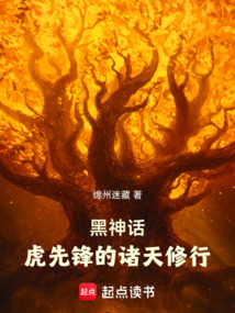 黑神話(huà):虎先鋒的諸天修行