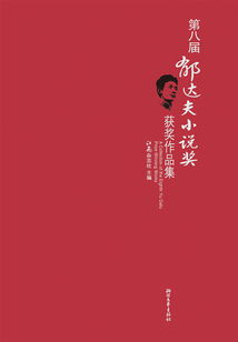 第八届郁达夫小说奖获奖作品集
