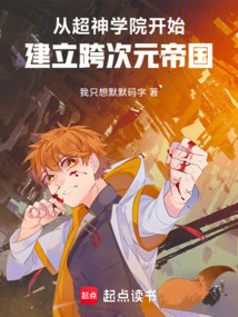 從超神學院開始建立跨次元帝國