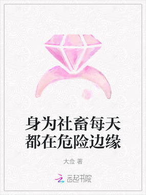 身为社畜每天都在危险边缘在线阅读