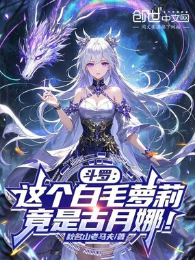 斗罗：这个白毛萝莉，竟是古月娜在线阅读