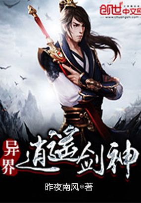 异界逍遥剑神在线阅读