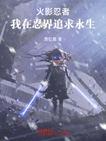 火影忍者:我在忍界追求永生