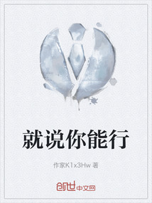 就說你能行