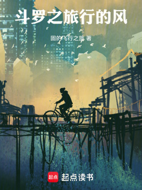 斗罗之旅行的风在线阅读