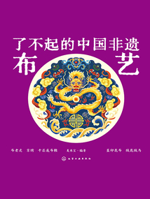 了不起的中國非遺：布藝