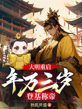 大明重启：年方三岁，登基称帝在线阅读