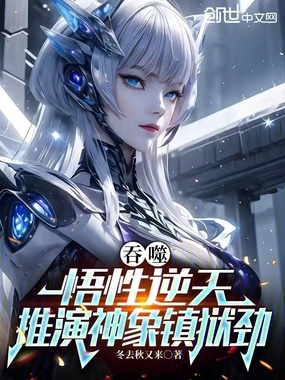 吞噬：悟性逆天，推演神象镇狱劲在线阅读