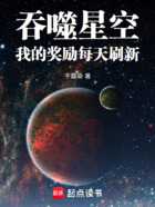 吞噬星空:我的奖励每天刷新在线阅读