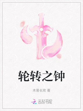 轮转之钟在线阅读