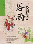 一说春秋之谷雨在线阅读