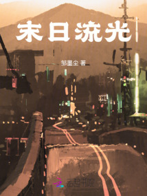 末日流光