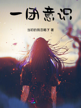 一团意识在线阅读