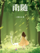 南随在线阅读
