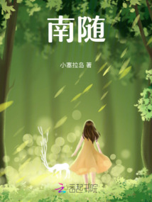 南隨