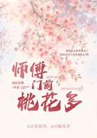师傅门前桃花多在线阅读
